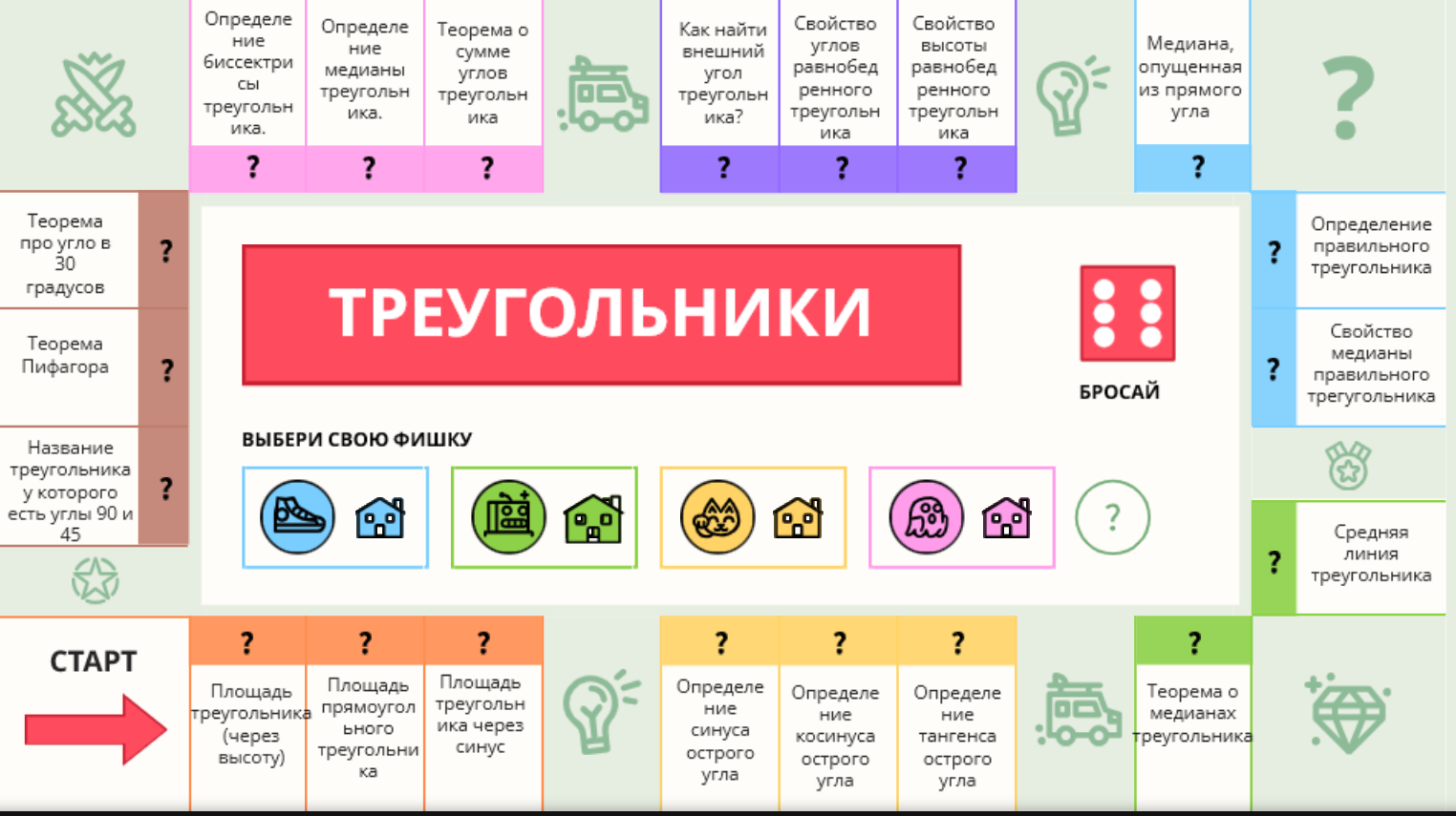 Интерактивная игра «Треугольники. ОГЭ»