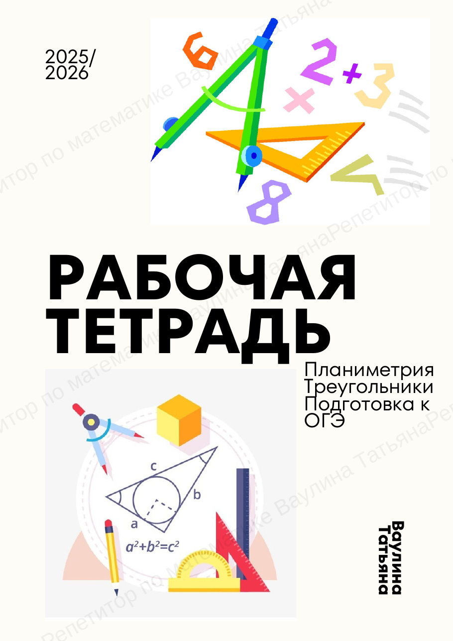 Рабочая тетрадь «Планиметрия. Треугольники»